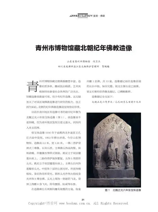 青州市博物馆藏北朝纪年佛教造像