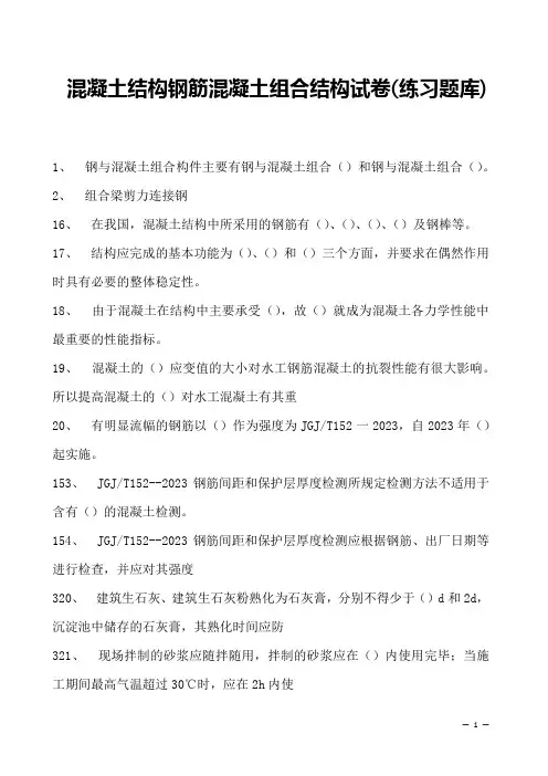 混凝土结构钢筋混凝土组合结构试卷(练习题库)(2023版)