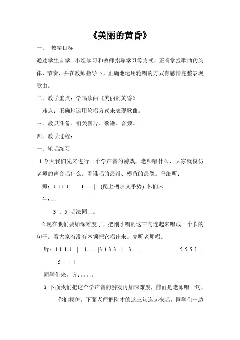 人教版小学音乐三年级上册《美丽的黄昏》教案