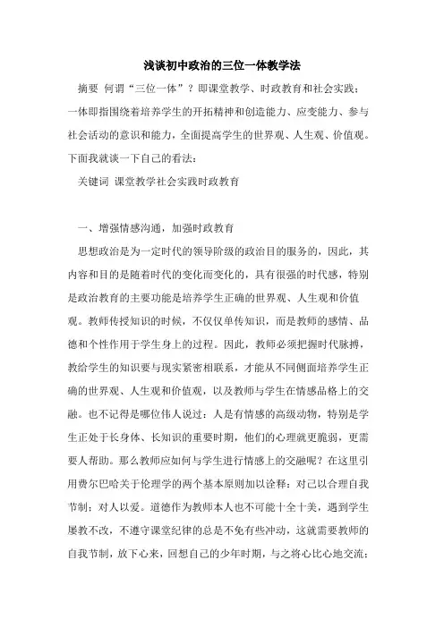 初中政治三位一体教学法