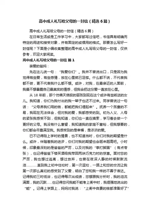 高中成人礼写给父母的一封信（精选6篇）