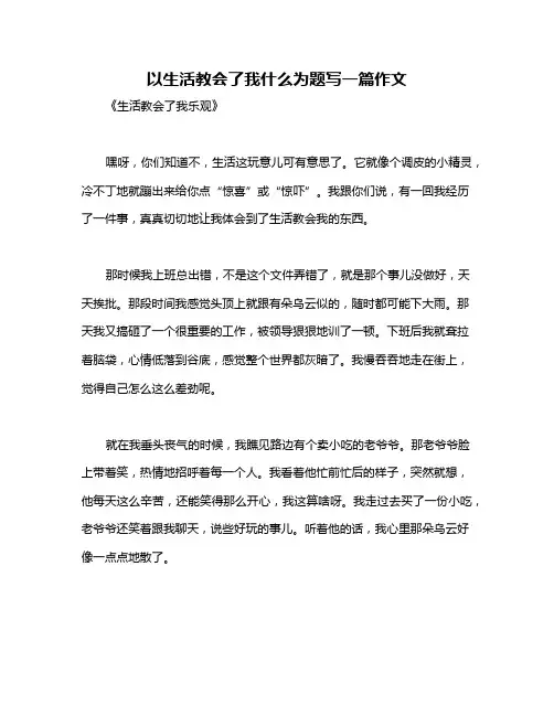 以生活教会了我什么为题写一篇作文