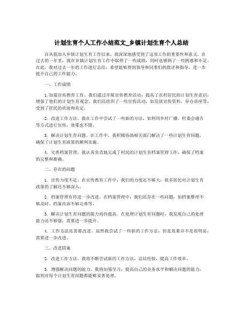 计划生育个人工作小结范文_乡镇计划生育个人总结