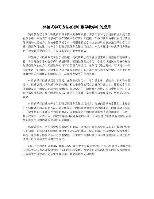 体验式学习方法在初中数学教学中的应用