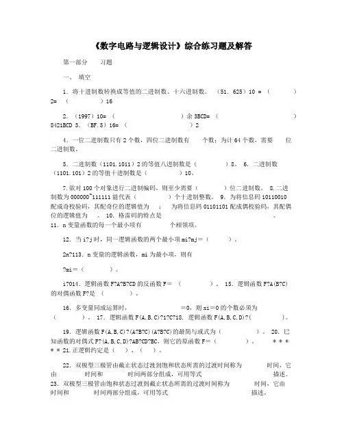 《数字电路与逻辑设计》综合练习题及解答