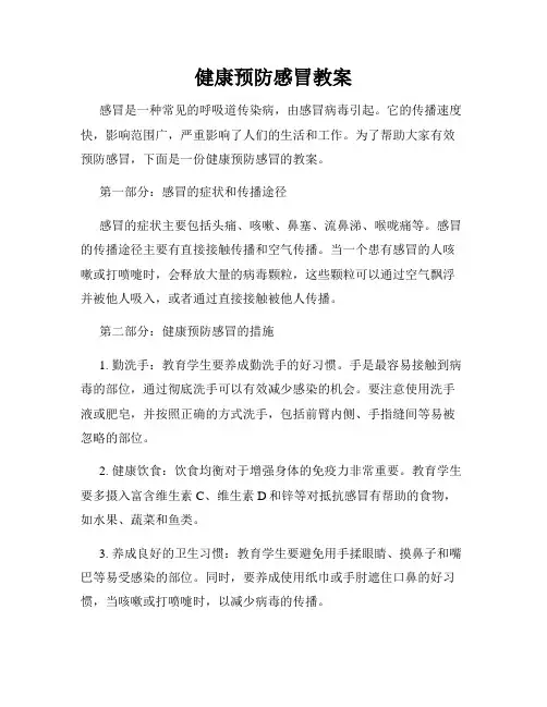 健康预防感冒教案