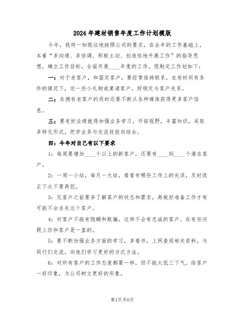 2024年建材销售年度工作计划模版(3篇)