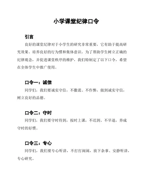小学课堂纪律口令
