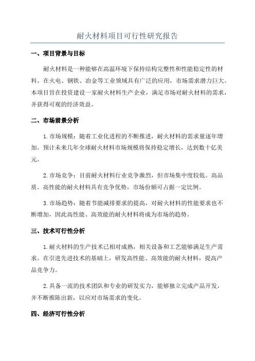 耐火材料项目可行性研究报告