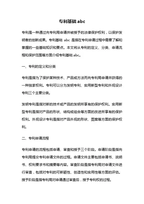 专利基础abc
