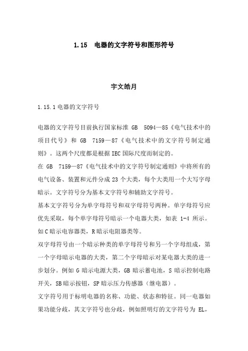 常用低压电器图形符号和文字符号