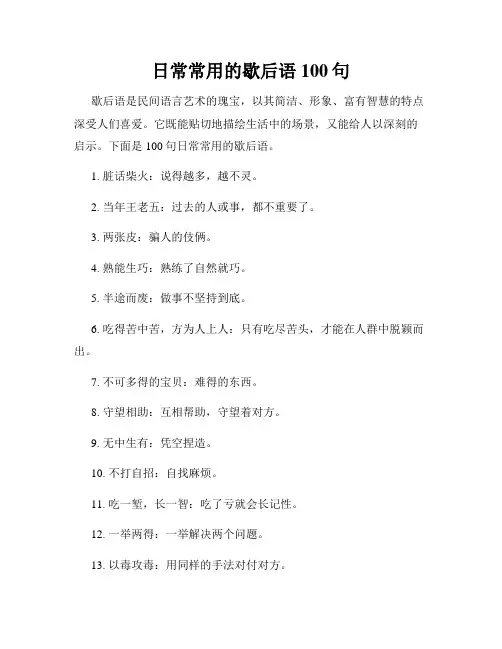 日常常用的歇后语100句