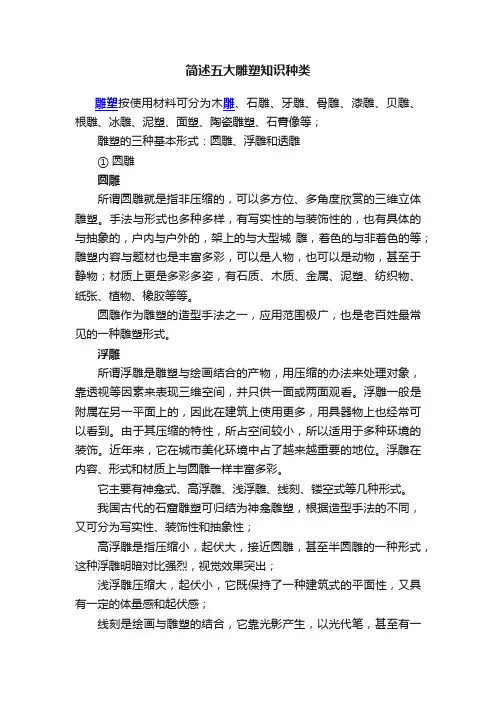 简述五大雕塑知识种类