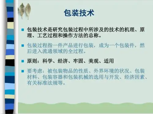 包装技术培训资料PPT课件( 79页)