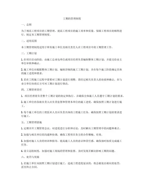工期的管理制度