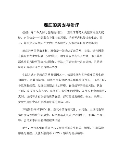 癌症的病因与治疗