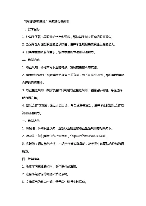 “我们的理想职业”主题班会课教案