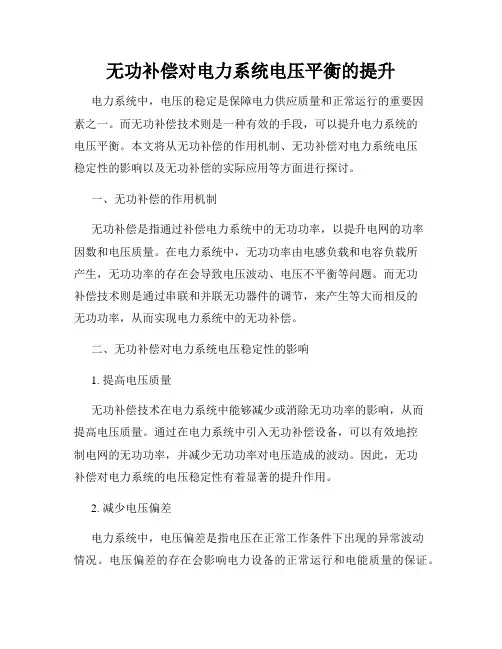 无功补偿对电力系统电压平衡的提升