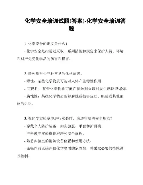 化学安全培训试题(答案)-化学安全培训答题