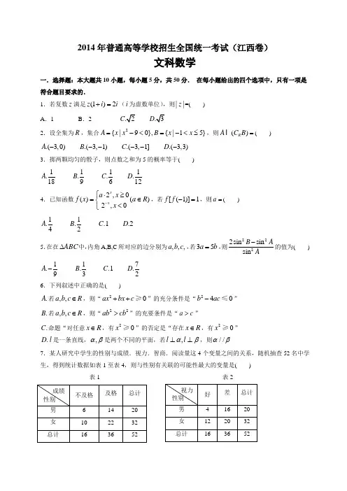 2014全国统一高考数学真题及逐题详细解析(文科)—江西卷