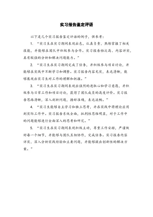 实习报告鉴定评语