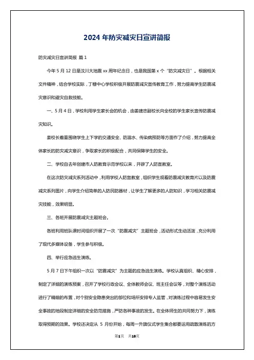 2024年防灾减灾日宣讲简报