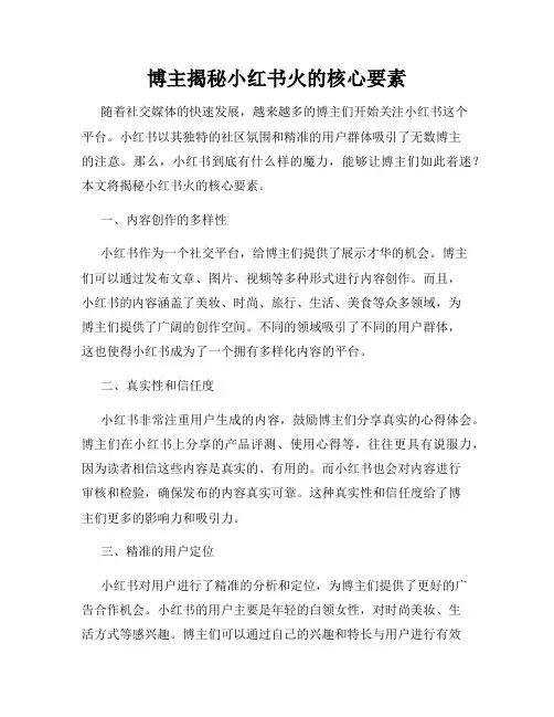 博主揭秘小红书火的核心要素