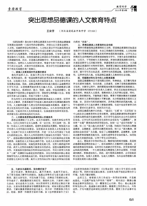 突出思想品德课的人文教育特点
