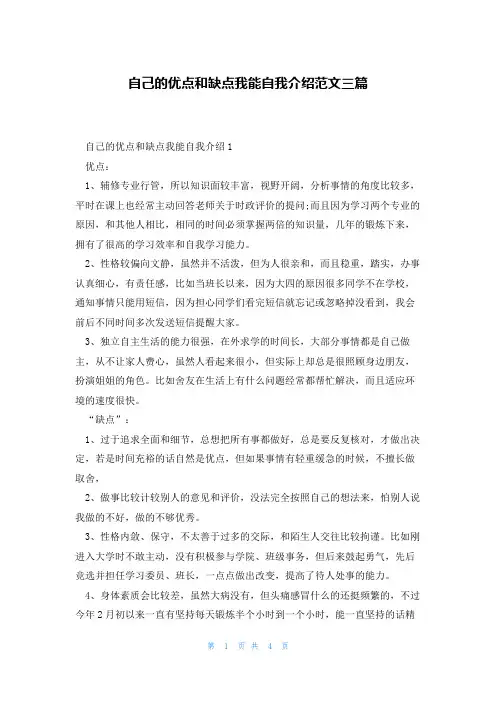 自己的优点和缺点我能自我介绍范文三篇