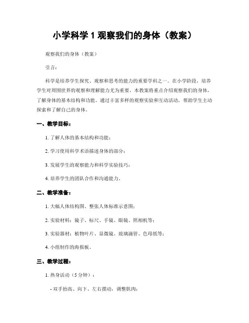 小学科学1观察我们的身体(教案)