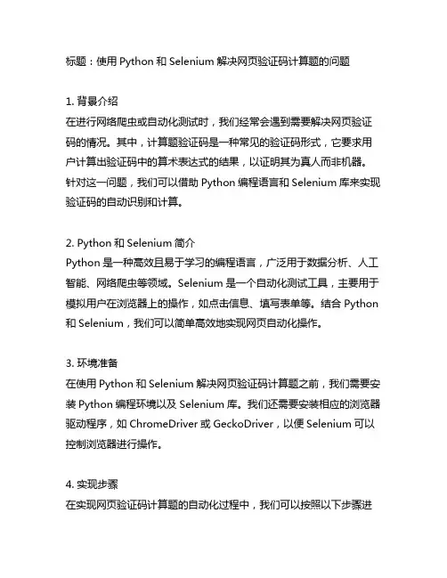 python selenium 计算题验证码