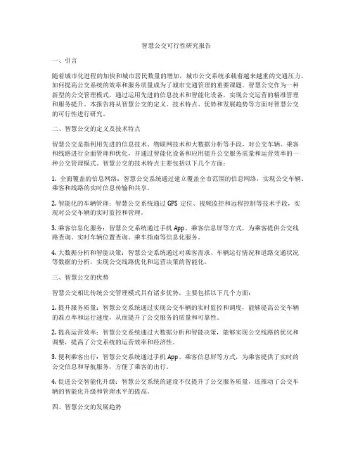 智慧公交可行性研究报告