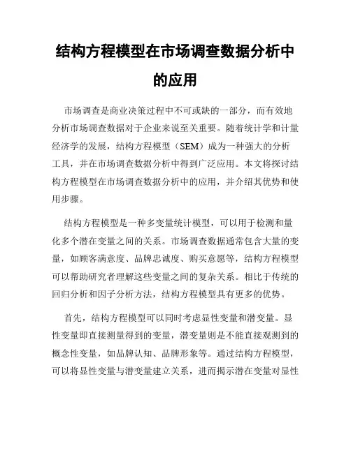 结构方程模型在市场调查数据分析中的应用
