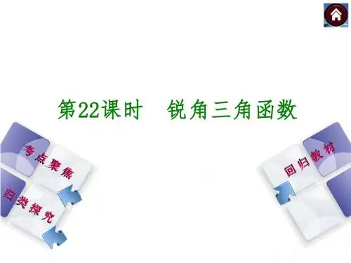 【数学课件】2015中考数学总复习：锐角三角函数(人教版)