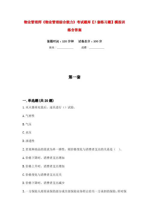 物业管理师《物业管理综合能力》考试题库【3套练习题】模拟训练含答案(第8次)