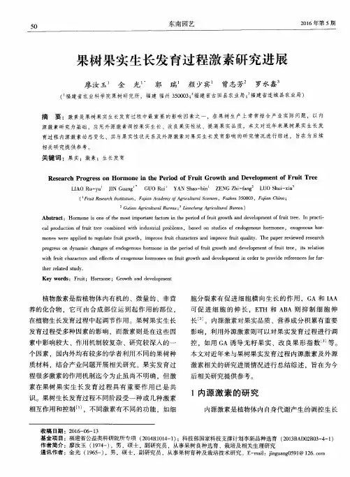 果树果实生长发育过程激素研究进展