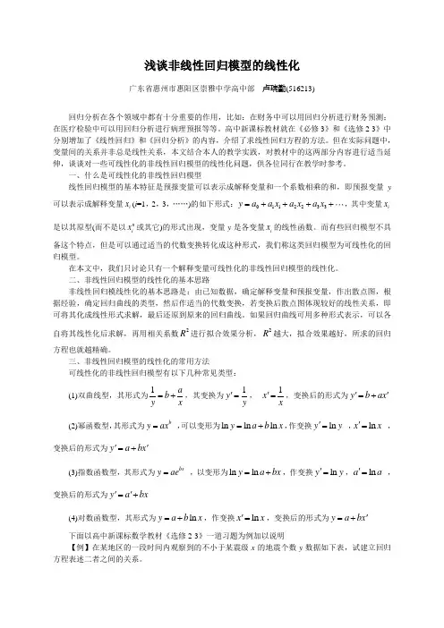 浅谈非线性回归模型的线性化