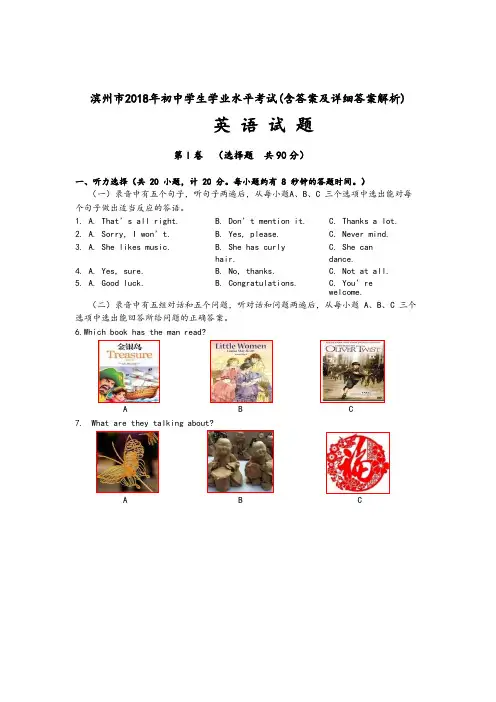 山东省滨州市2018年中考英语试题((含答案及详细答案解析)