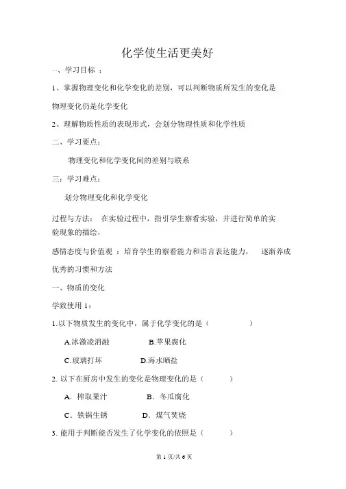 仁爱版化学九年级1.1化学使生活更美好学案(答案不全)