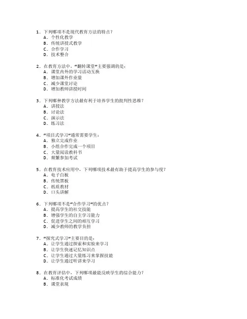 学校教育方法评估考试 选择题 45题