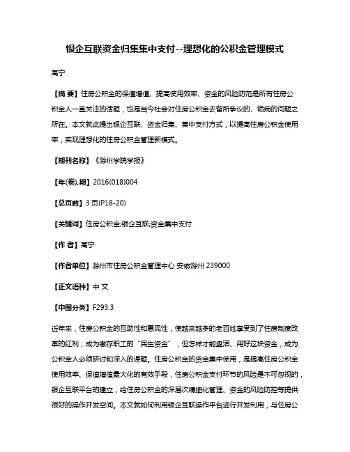 银企互联资金归集集中支付--理想化的公积金管理模式