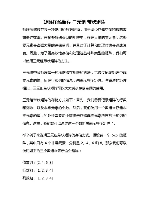 矩阵压缩储存 三元组 带状矩阵