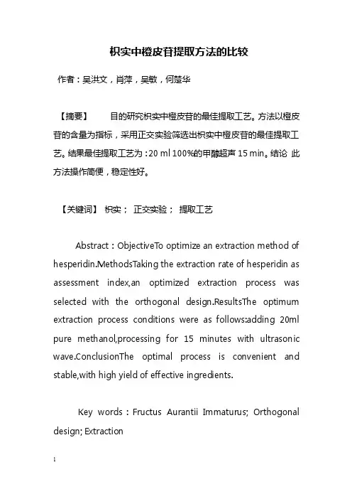 药学毕业论文--枳实中橙皮苷提取方法的比较