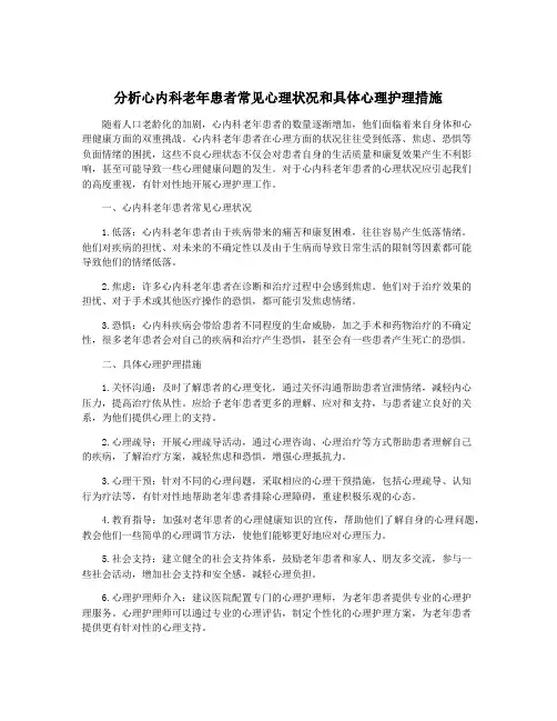分析心内科老年患者常见心理状况和具体心理护理措施