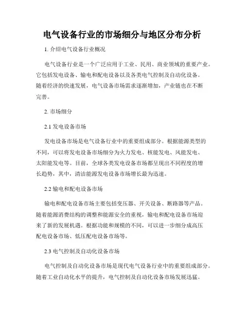 电气设备行业的市场细分与地区分布分析
