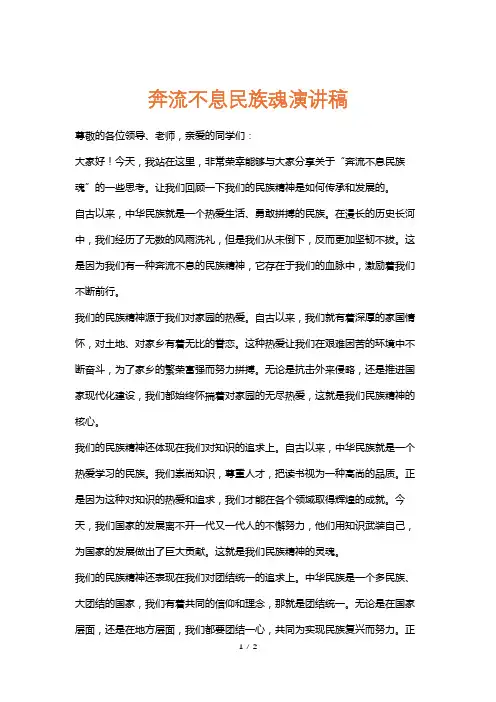 奔流不息民族魂演讲稿