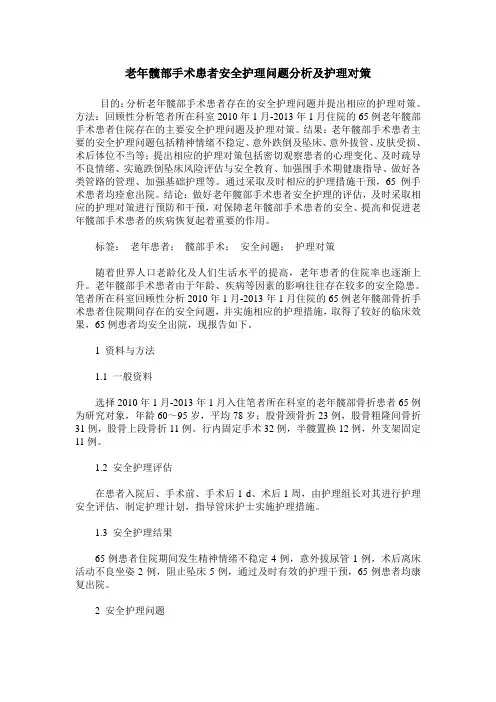老年髋部手术患者安全护理问题分析及护理对策
