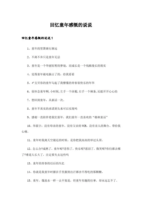  回忆童年感慨的说说