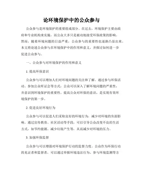 论环境保护中的公众参与