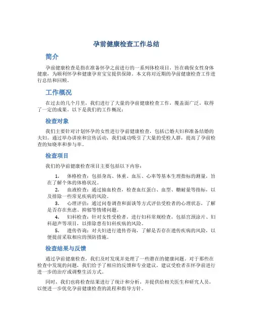 孕前健康检查工作总结